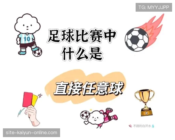 直接任意球规则详解及裁判判罚关键条件解析