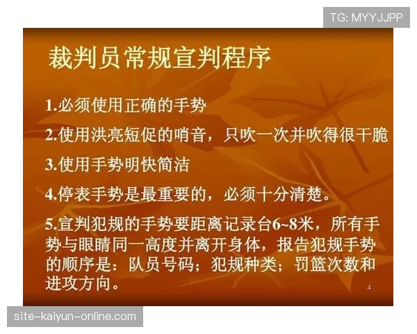 掌握篮球犯规次数限制规则，明确个人和全队处罚节点